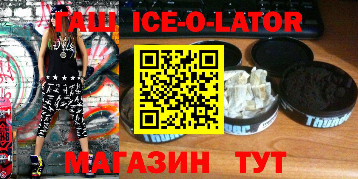 ГАШ ice o lator Югорск